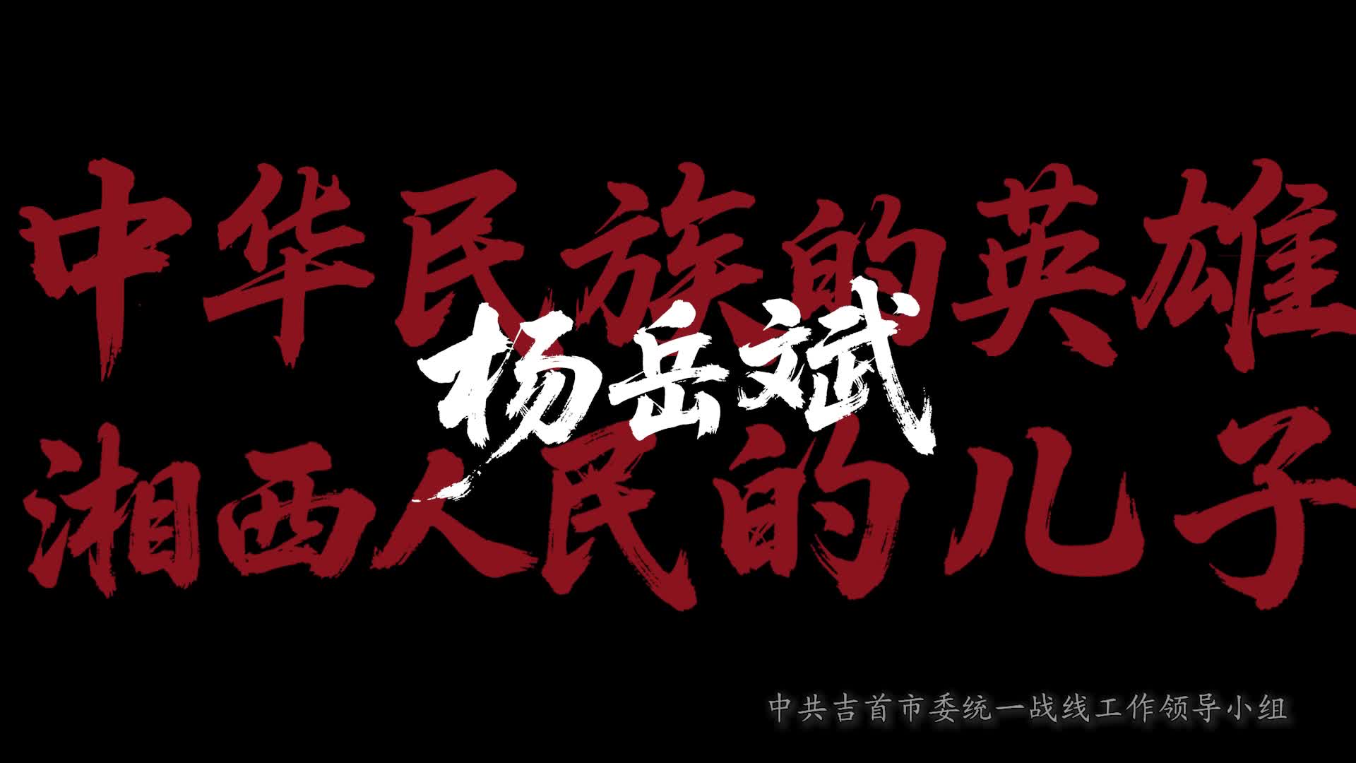 中华民族的英雄 湘西人民的儿子——杨岳斌（第一集）